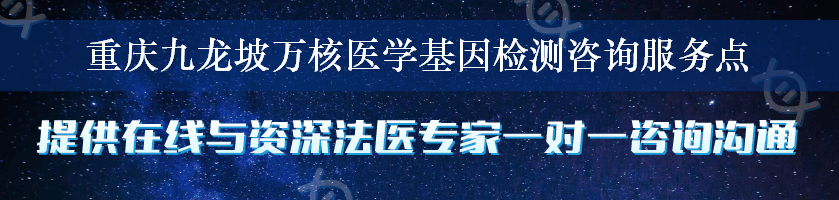 重庆九龙坡万核医学基因检测咨询服务点